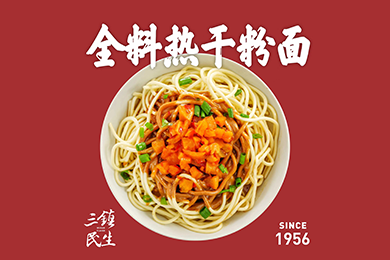 全料熱干粉面 全料熱干粉面